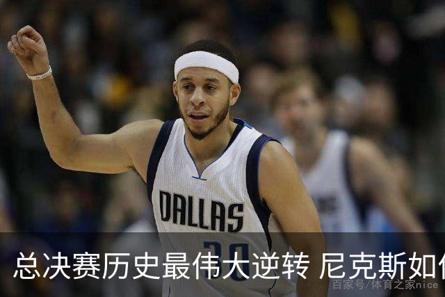总决赛历史最伟大逆转 尼克斯如何让奇迹发生？