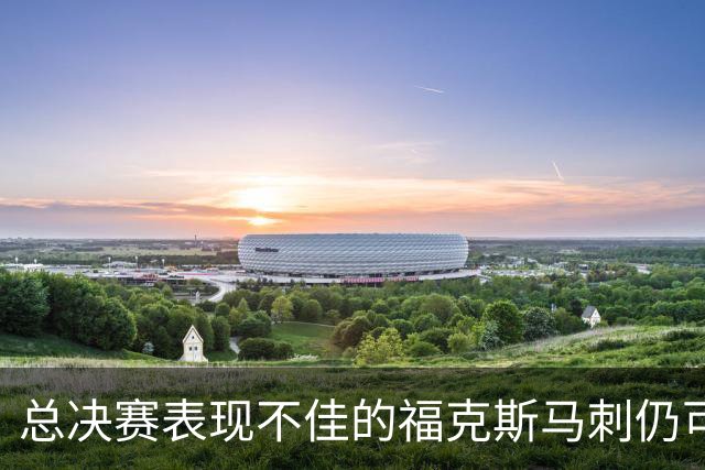 总决赛表现不佳的福克斯马刺仍可继续留用 首发或可使用三后卫