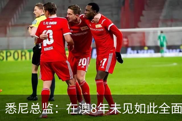 悉尼总监：在澳8年未见如此全面球员，科隆新援能成历史最佳