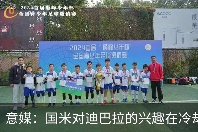 意媒：国米对迪巴拉的兴趣在冷却 米兰成为新选项