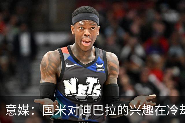 意媒：国米对迪巴拉的兴趣在冷却 米兰成为新选项