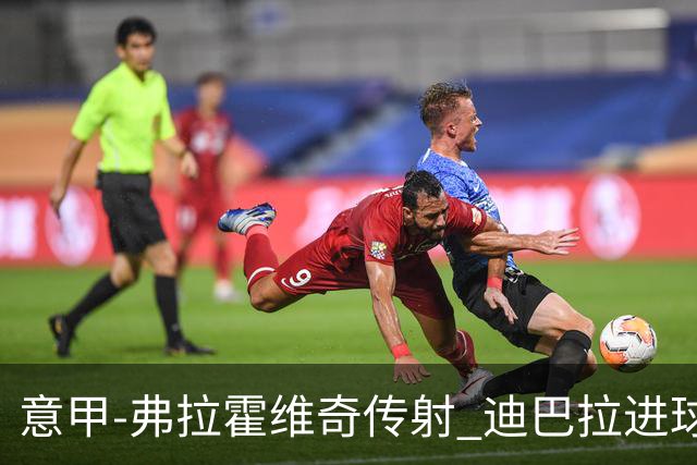 意甲-弗拉霍维奇传射 迪巴拉进球 尤文2-0夺4连胜