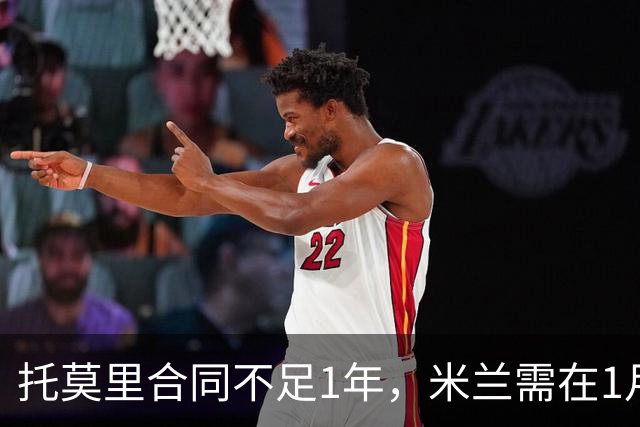 托莫里合同不足1年，米兰需在1月内套现，利物浦尤文考察球员
