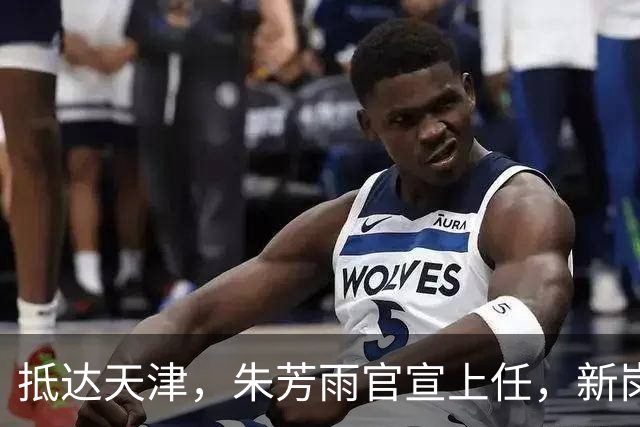 抵达天津，朱芳雨官宣上任，新岗位曝光，年薪6位数，和杜锋分别