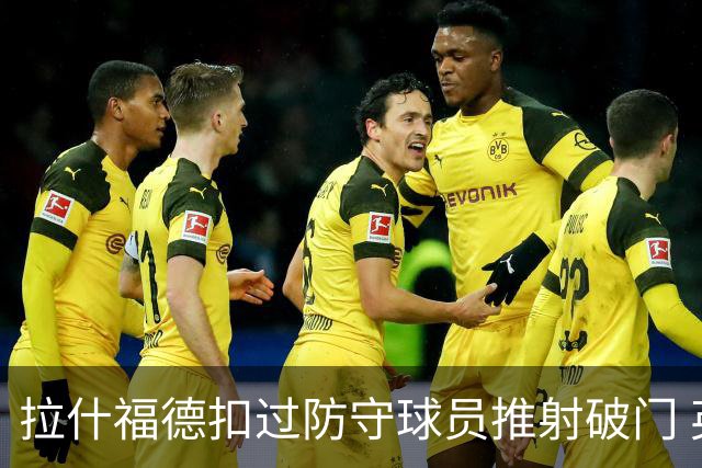 拉什福德扣过防守球员推射破门 英格兰4-2领先克罗地亚