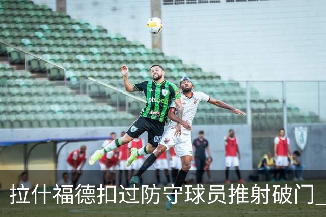 拉什福德扣过防守球员推射破门 英格兰4-2领先克罗地亚