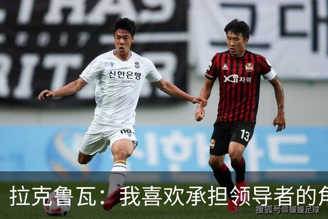 拉克鲁瓦：我喜欢承担领导者的角色 来切尔西是为了取得胜利