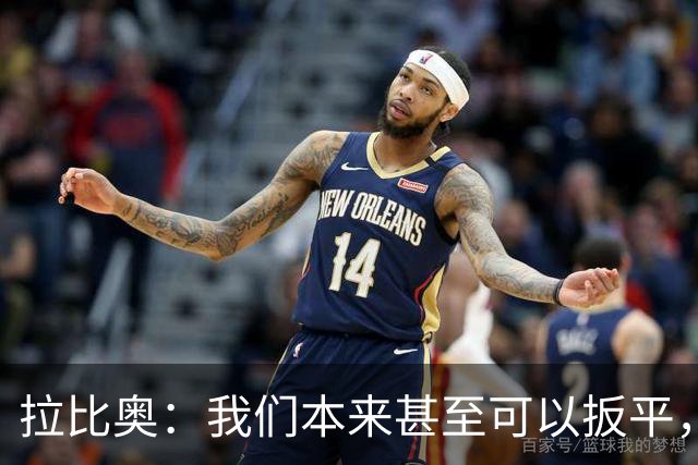 拉比奥：我们本来甚至可以扳平，但上半场我们踢得太松了