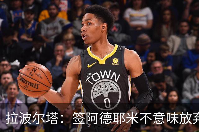 拉波尔塔：签阿德耶米不意味放弃拉菲尼亚 阿根廷战术很适合梅西