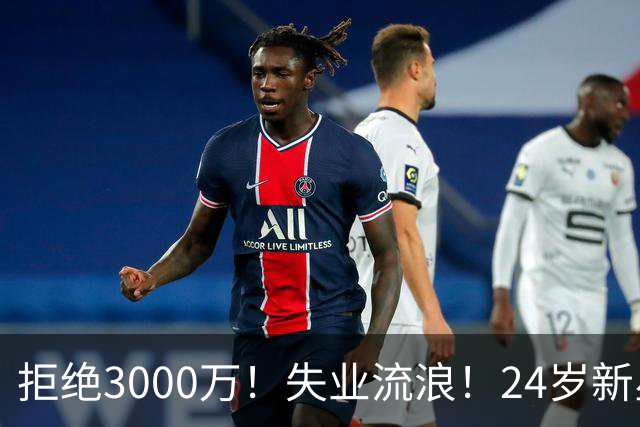 拒绝3000万！失业流浪！24岁新星！场均20+！赌输了？