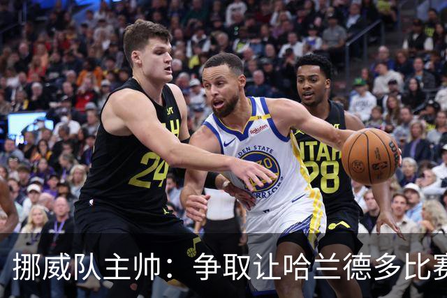 挪威队主帅：争取让哈兰德多比赛 他是世界上最好的前锋之一