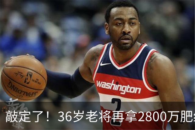 敲定了！36岁老将再拿2800万肥约，对齐库里，勇士尊重给足了