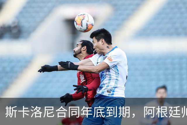 斯卡洛尼合同年底到期，阿根廷帅位四大候选浮现，马斯切拉诺成最热门