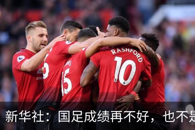 新华社：国足成绩再不好，也不是造谣的理由