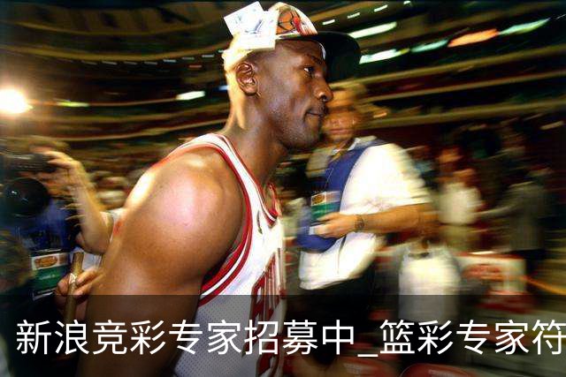 新浪竞彩专家招募中 篮彩专家符合条件优先录用