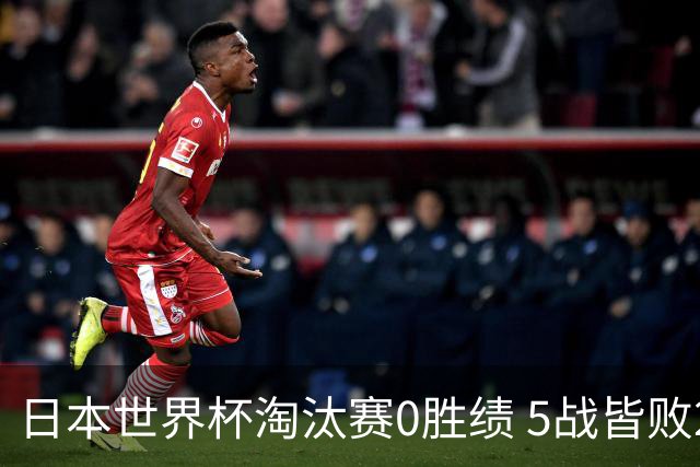 日本世界杯淘汰赛0胜绩 5战皆败2输点球2遭逆转绝杀