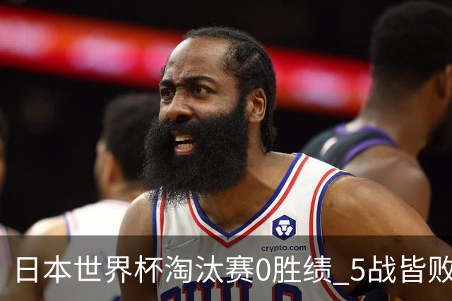 日本世界杯淘汰赛0胜绩 5战皆败2输点球2遭逆转绝杀