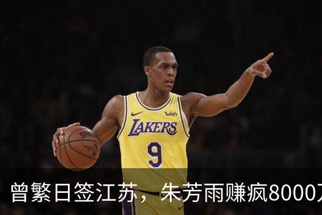 曾繁日签江苏，朱芳雨赚疯8000万，山东亏掉3500万！CBA账本撕开残酷真相