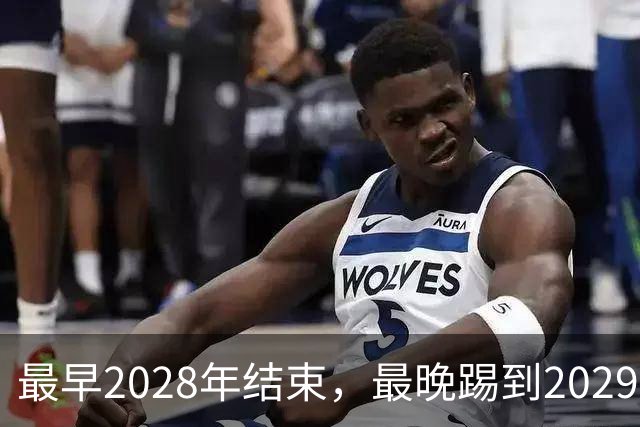 最早2028年结束，最晚踢到2029年！国足世预赛赛程出炉，王钰栋欲扛大旗