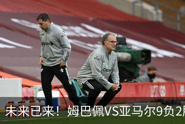 未来已来！姆巴佩VS亚马尔9负2胜 输39的他也输19的他
