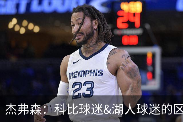 杰弗森：科比球迷&湖人球迷的区别是 前者从未接受詹姆斯加盟湖人