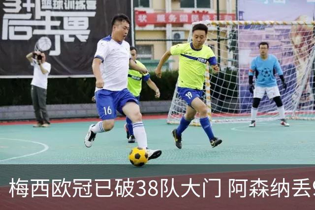 梅西欧冠已破38队大门 阿森纳丢9球成最大牺牲品