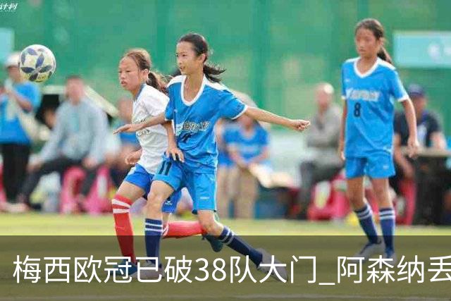 梅西欧冠已破38队大门 阿森纳丢9球成最大牺牲品