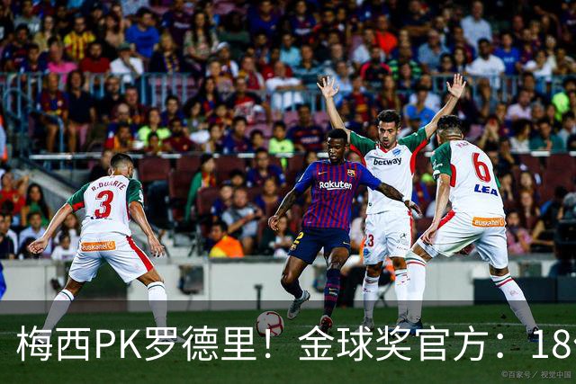 梅西PK罗德里！金球奖官方：18位获得过金球提名的人将决战美加墨
