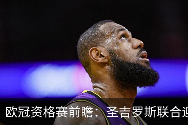 欧冠资格赛前瞻：圣吉罗斯联合迎战五连胜博德闪耀