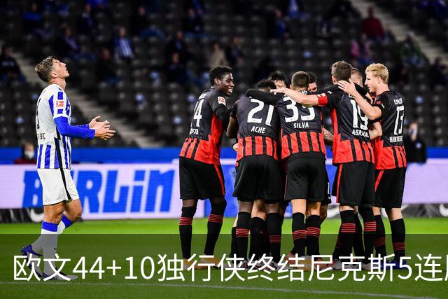 欧文44+10独行侠终结尼克斯5连胜 骑士克篮网