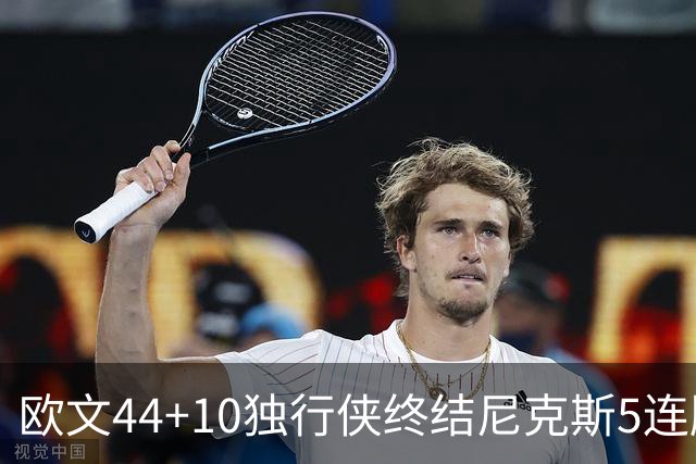 欧文44+10独行侠终结尼克斯5连胜 骑士克篮网