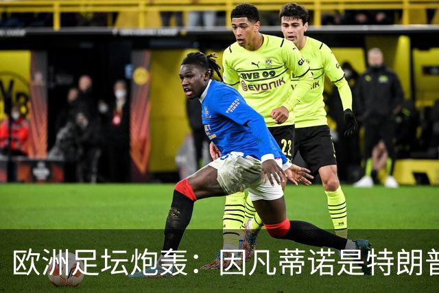 欧洲足坛炮轰：因凡蒂诺是特朗普仆人 FIFA玷污世界杯