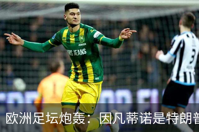 欧洲足坛炮轰：因凡蒂诺是特朗普仆人 FIFA玷污世界杯