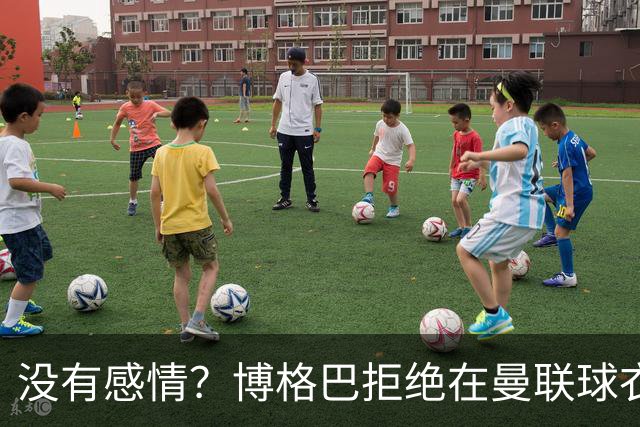 没有感情？博格巴拒绝在曼联球衣上签名