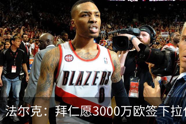 法尔克：拜仁愿3000万欧签下拉什福德，但球员需要大幅降薪