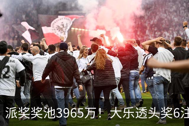 派奖奖池3965万！大乐透头奖6注759万无追加