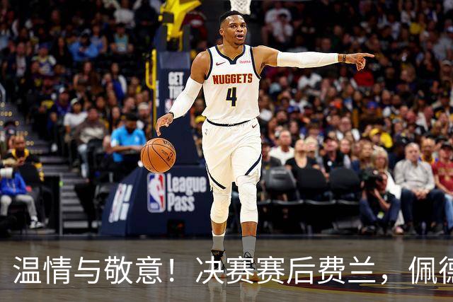 温情与敬意！决赛赛后费兰，佩德里、亚马尔等多位球员向传奇致意