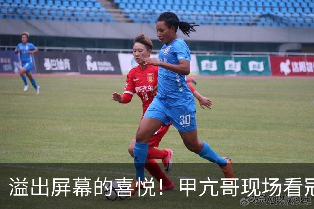 溢出屏幕的喜悦！甲亢哥现场看冠军西班牙全队捧起大力神杯