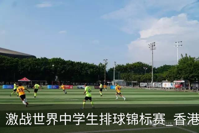 激战世界中学生排球锦标赛 香港少年传承“狮子山精神”