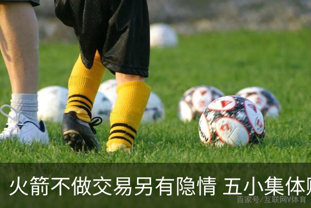 火箭不做交易另有隐情 五小集体贬值换不动了？