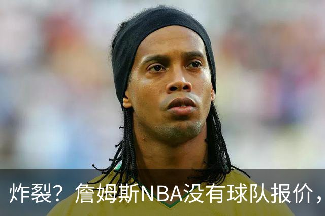 炸裂？詹姆斯NBA没有球队报价，联系广东宏远，将天赋带到中国？
