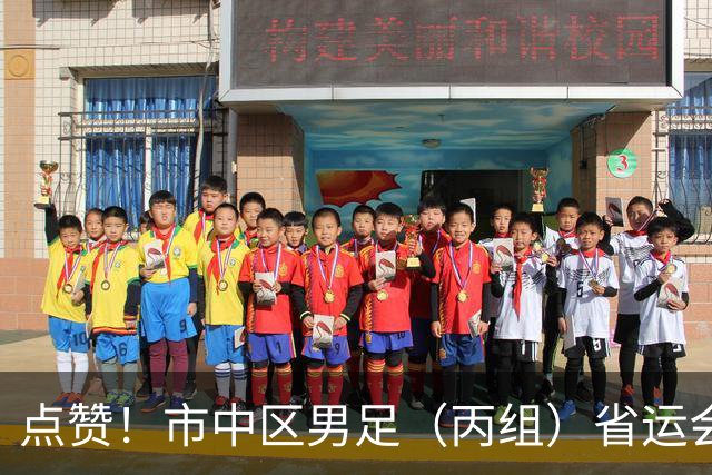 点赞！市中区男足（丙组）省运会获季军 取得历史性突破