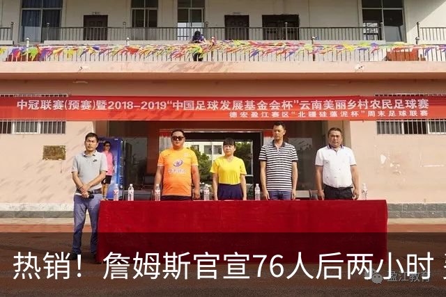 热销！詹姆斯官宣76人后两小时 费城一运动商店就完成全天销售额