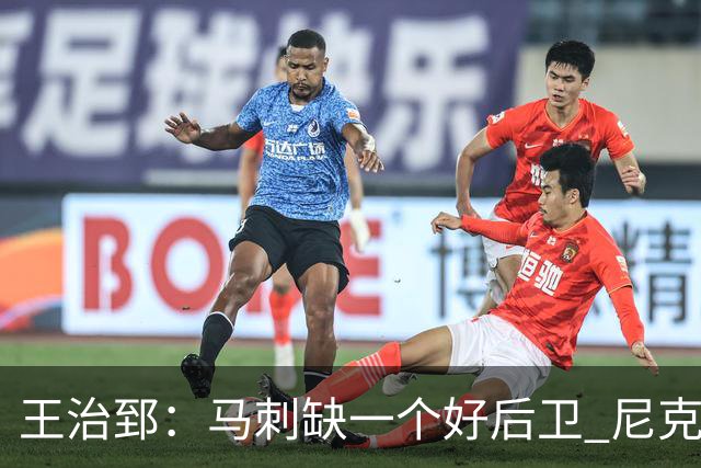 王治郅：马刺缺一个好后卫 尼克斯那个来自达拉斯的后卫就很不错