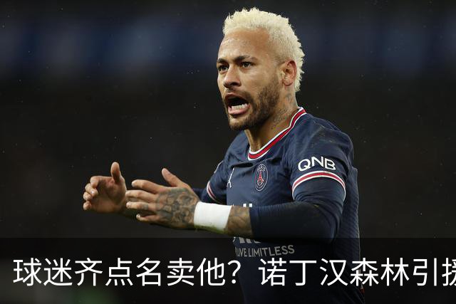 球迷齐点名卖他？诺丁汉森林引援清单浮现 拉什福德竟成热门人选