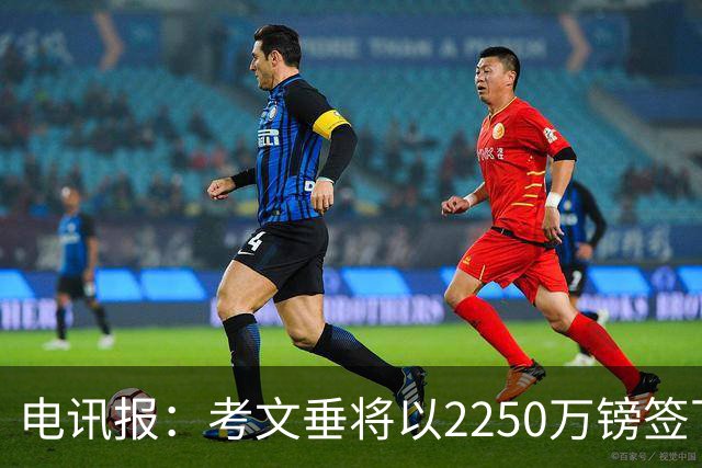 电讯报：考文垂将以2250万镑签下布莱顿门将拉什沃斯，创队史纪录