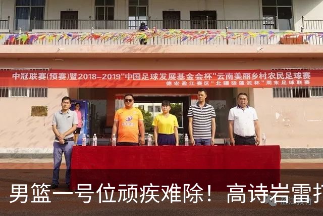 男篮一号位顽疾难除！高诗岩雷打不动，郭士强弃用赵睿也不招林葳