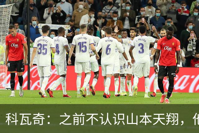科瓦奇：之前不认识山本天翔，他的表现让我满意