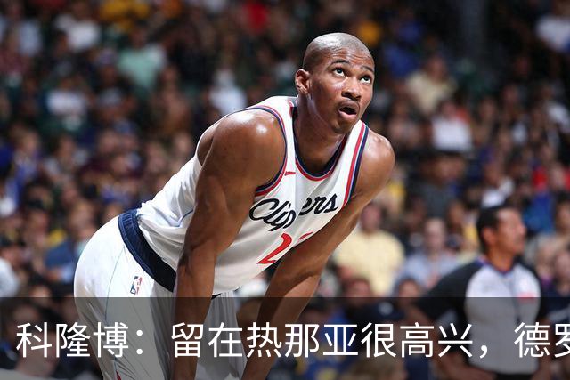 科隆博：留在热那亚很高兴，德罗西给了我们很多帮助