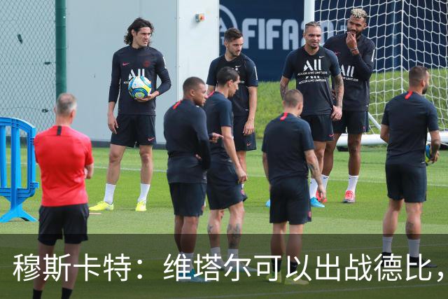 穆斯卡特：维塔尔可以出战德比，明天的比赛是一场战斗